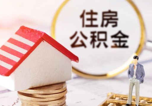 老河口怎么把住房公积金套出来（老河口公积金怎么能套出来）
