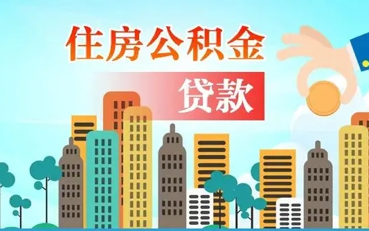老河口不离职不买房怎么提取公积金（老河口欠了很多网贷想用公积金还）
